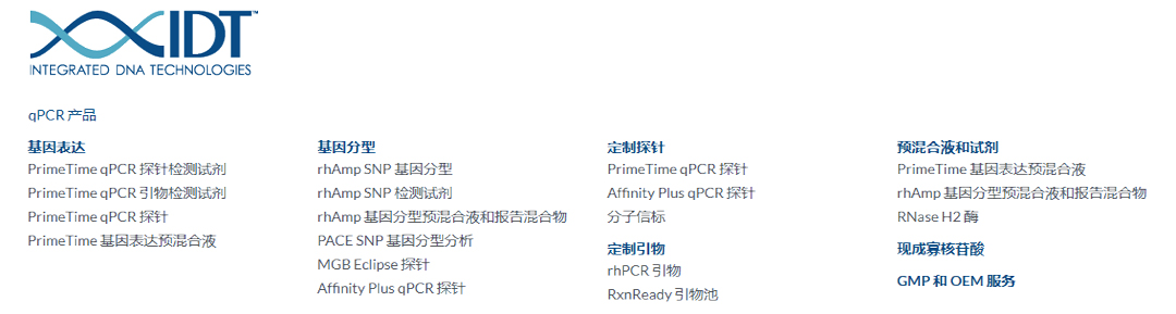 IDT實(shí)時(shí)熒光定量qPCR引物、探針代理