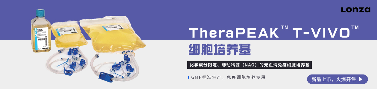 Lonza TheraPEAK T-Vivo培養基新品上市